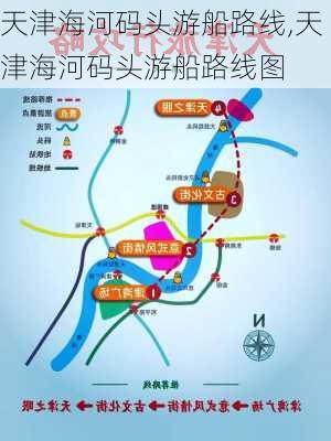 天津海河码头游船路线,天津海河码头游船路线图