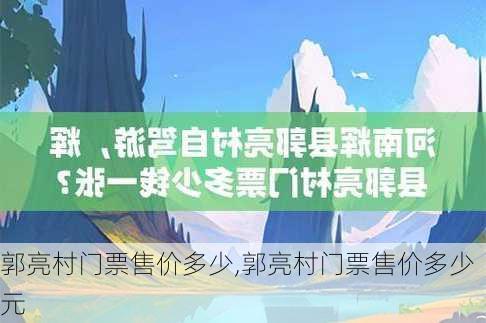 郭亮村门票售价多少,郭亮村门票售价多少元