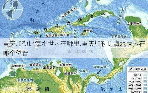 重庆加勒比海水世界在哪里,重庆加勒比海水世界在哪个位置