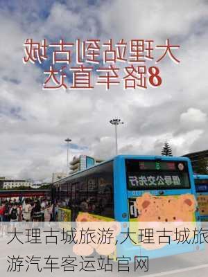 大理古城旅游,大理古城旅游汽车客运站官网