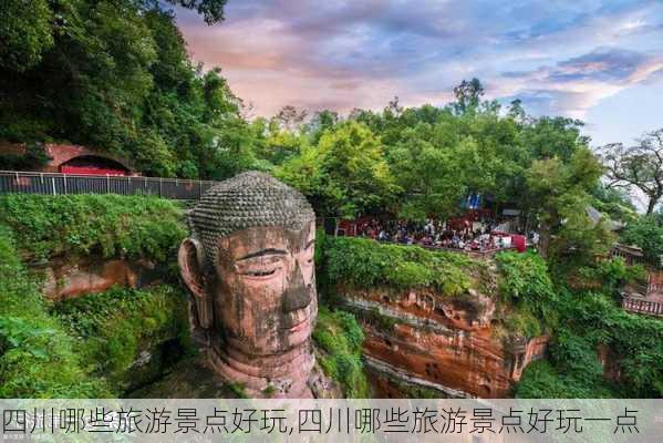 四川哪些旅游景点好玩,四川哪些旅游景点好玩一点