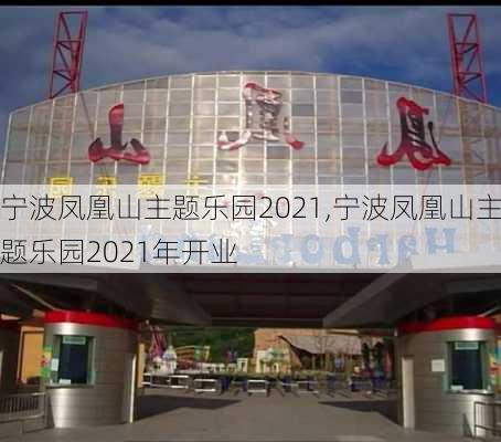 宁波凤凰山主题乐园2021,宁波凤凰山主题乐园2021年开业