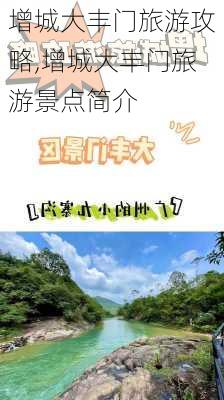 增城大丰门旅游攻略,增城大丰门旅游景点简介