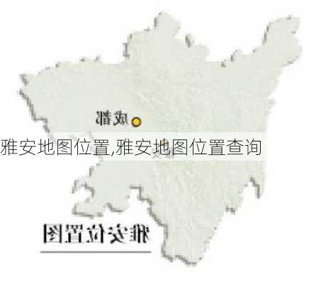 雅安地图位置,雅安地图位置查询