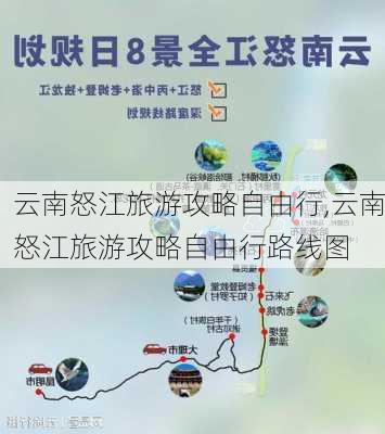 云南怒江旅游攻略自由行,云南怒江旅游攻略自由行路线图