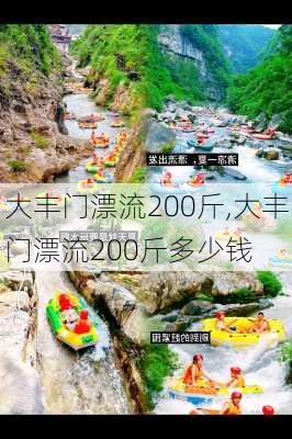 大丰门漂流200斤,大丰门漂流200斤多少钱