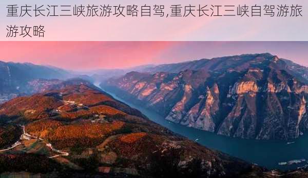 重庆长江三峡旅游攻略自驾,重庆长江三峡自驾游旅游攻略