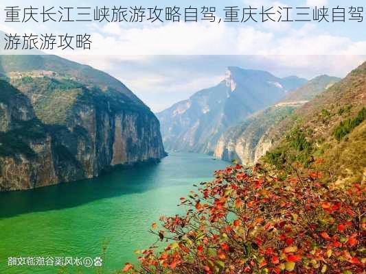 重庆长江三峡旅游攻略自驾,重庆长江三峡自驾游旅游攻略