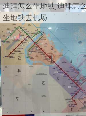 迪拜怎么坐地铁,迪拜怎么坐地铁去机场