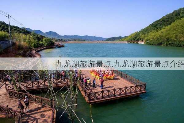 九龙湖旅游景点,九龙湖旅游景点介绍