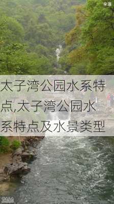 太子湾公园水系特点,太子湾公园水系特点及水景类型