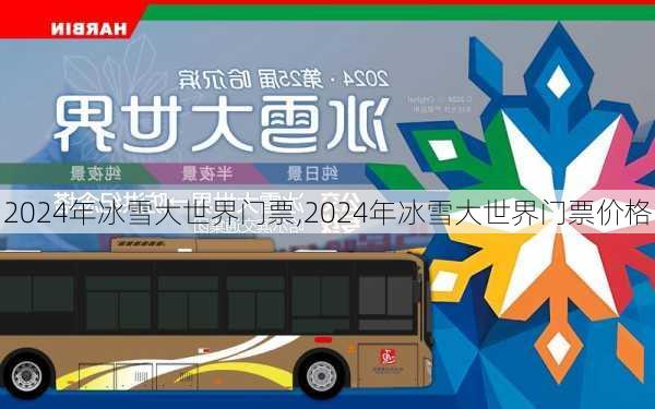 2024年冰雪大世界门票,2024年冰雪大世界门票价格