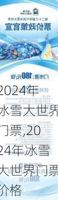 2024年冰雪大世界门票,2024年冰雪大世界门票价格