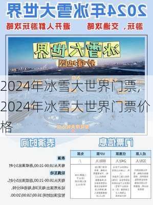 2024年冰雪大世界门票,2024年冰雪大世界门票价格