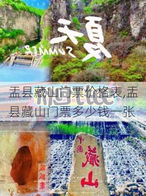 盂县藏山门票价格表,盂县藏山门票多少钱一张