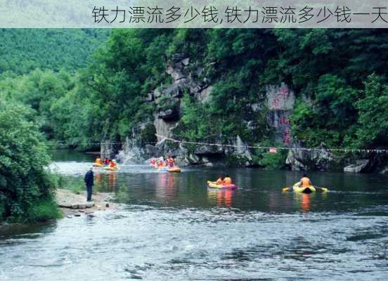 铁力漂流多少钱,铁力漂流多少钱一天