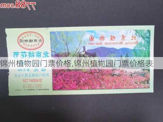 锦州植物园门票价格,锦州植物园门票价格表