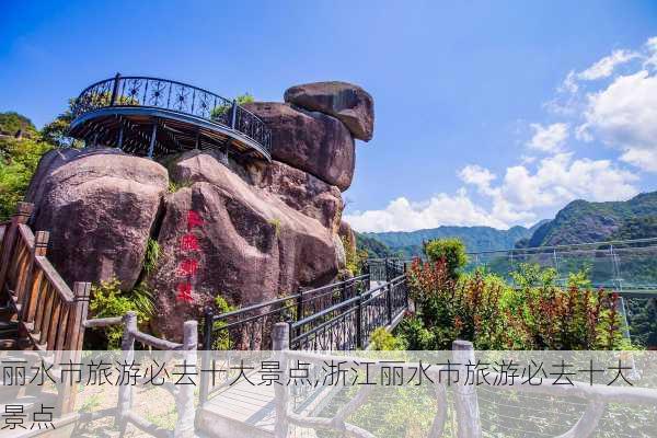 丽水市旅游必去十大景点,浙江丽水市旅游必去十大景点