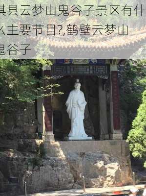 淇县云梦山鬼谷子景区有什么主要节目?,鹤壁云梦山鬼谷子