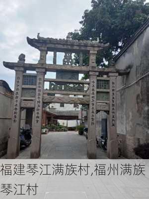 福建琴江满族村,福州满族琴江村