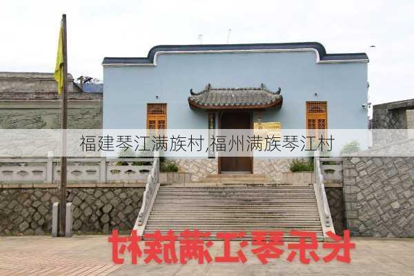 福建琴江满族村,福州满族琴江村