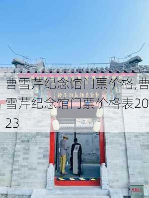 曹雪芹纪念馆门票价格,曹雪芹纪念馆门票价格表2023