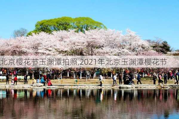 北京樱花节玉渊潭拍照,2021年北京玉渊潭樱花节