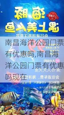 南昌海洋公园门票有优惠吗,南昌海洋公园门票有优惠吗现在