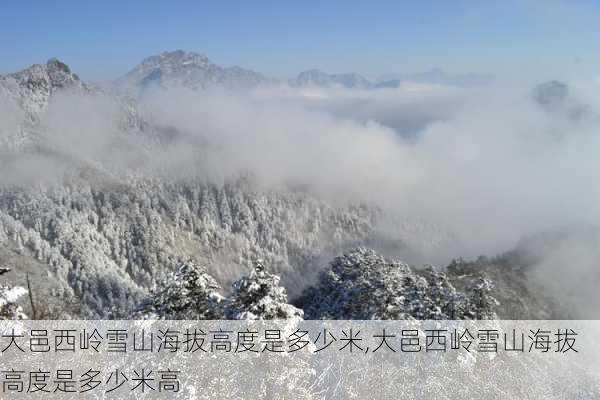 大邑西岭雪山海拔高度是多少米,大邑西岭雪山海拔高度是多少米高