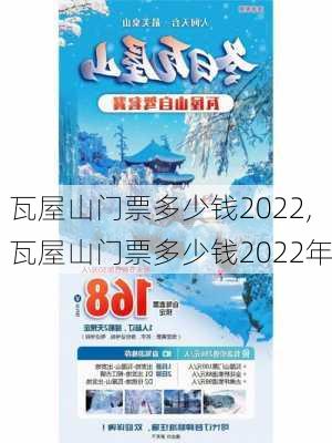 瓦屋山门票多少钱2022,瓦屋山门票多少钱2022年