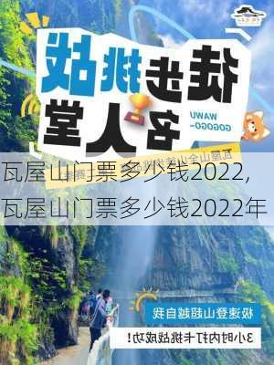 瓦屋山门票多少钱2022,瓦屋山门票多少钱2022年