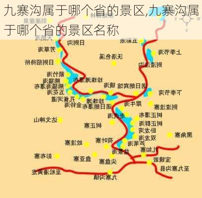 九寨沟属于哪个省的景区,九寨沟属于哪个省的景区名称