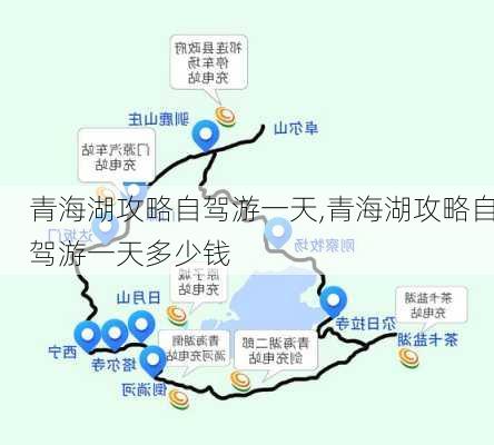 青海湖攻略自驾游一天,青海湖攻略自驾游一天多少钱