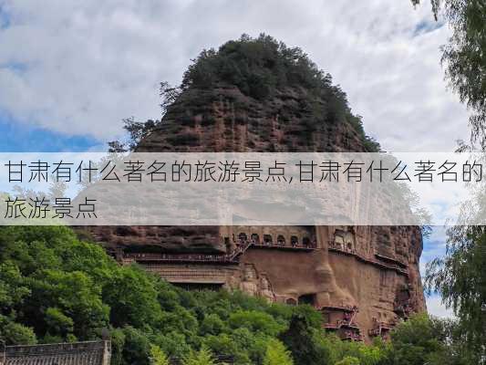 甘肃有什么著名的旅游景点,甘肃有什么著名的旅游景点