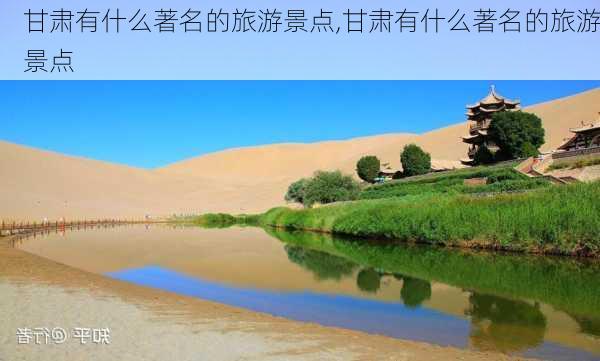 甘肃有什么著名的旅游景点,甘肃有什么著名的旅游景点