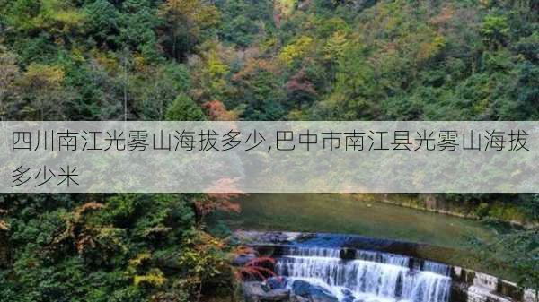 四川南江光雾山海拔多少,巴中市南江县光雾山海拔多少米