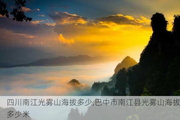 四川南江光雾山海拔多少,巴中市南江县光雾山海拔多少米