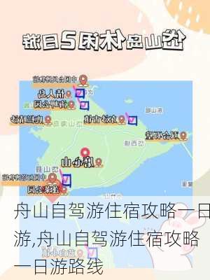 舟山自驾游住宿攻略一日游,舟山自驾游住宿攻略一日游路线