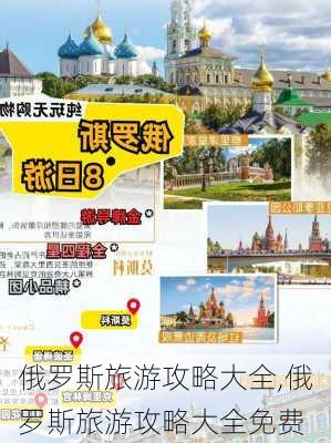 俄罗斯旅游攻略大全,俄罗斯旅游攻略大全免费