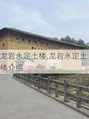 龙岩永定土楼,龙岩永定土楼介绍