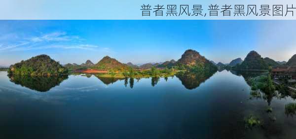 普者黑风景,普者黑风景图片