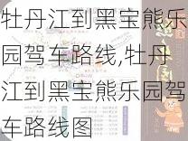 牡丹江到黑宝熊乐园驾车路线,牡丹江到黑宝熊乐园驾车路线图