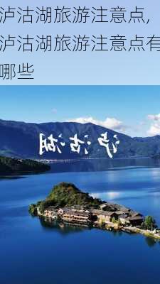 泸沽湖旅游注意点,泸沽湖旅游注意点有哪些