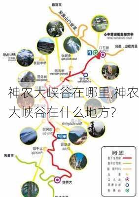 神农大峡谷在哪里,神农大峡谷在什么地方?