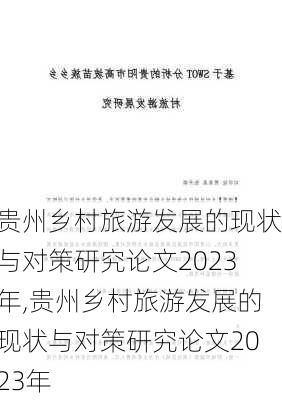 贵州乡村旅游发展的现状与对策研究论文2023年,贵州乡村旅游发展的现状与对策研究论文2023年