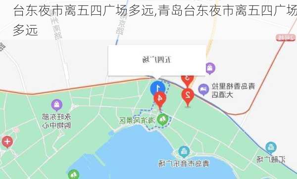 台东夜市离五四广场多远,青岛台东夜市离五四广场多远