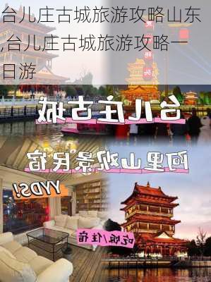 台儿庄古城旅游攻略山东,台儿庄古城旅游攻略一日游