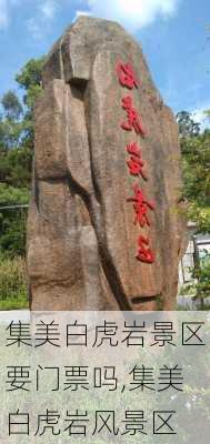 集美白虎岩景区要门票吗,集美白虎岩风景区