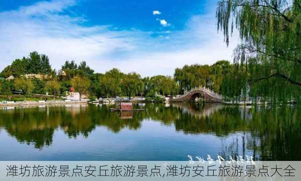 潍坊旅游景点安丘旅游景点,潍坊安丘旅游景点大全