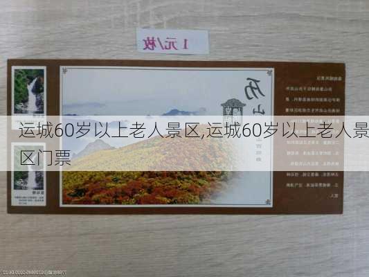 运城60岁以上老人景区,运城60岁以上老人景区门票